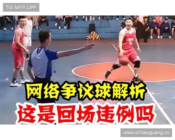 篮球规则解析：回场违例的定义与判定标准详解