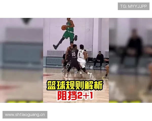 篮球规则中阻挡犯规的具体成立条件与判罚依据是什么情况