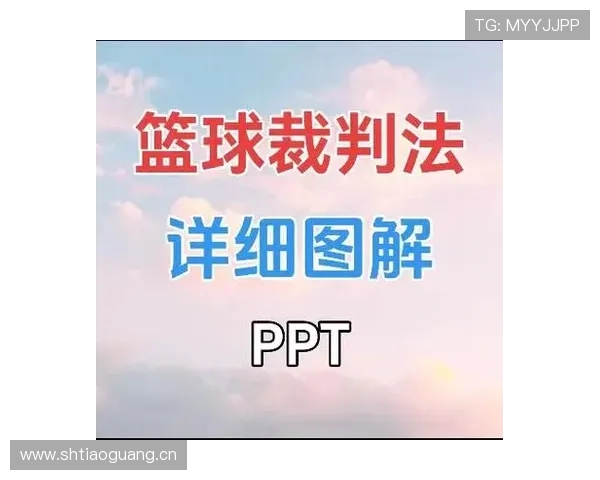 篮球规则解读:无球犯规如何界定与判罚?