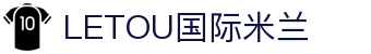 LETOU国际米兰·(中国区)官方网站